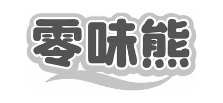 零味熊