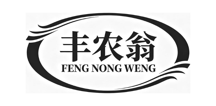 丰农翁