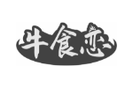 牛食恋