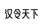 汉令天下