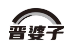 晋婆子