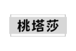 桃塔莎