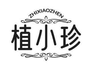 植小珍