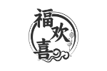 福欢喜