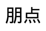 朋点