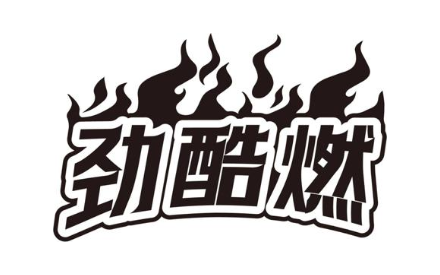 劲酷燃