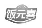 饭元喜