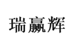 瑞赢辉