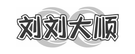 刘刘大顺