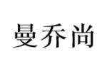 曼乔尚