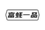 富蚝一品