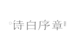 诗白序章