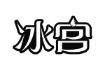 冰宫