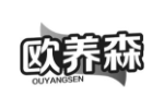 欧养森