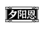 夕阳恩