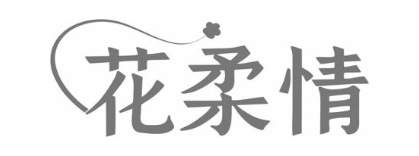 花柔情
