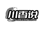 川香说