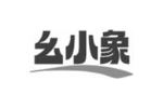 幺小象
