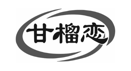 甘榴恋