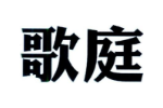 歌庭