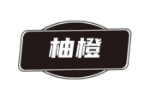 柚橙