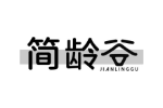 简龄谷