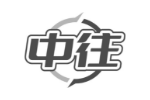 中往
