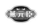燕元臣