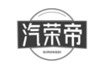 汽荣帝
