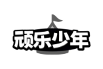 顽乐少年