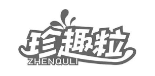珍趣粒