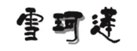 雪珂莲