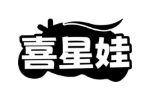 喜星娃