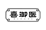 喜御医