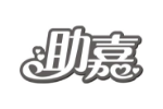 助嘉