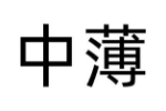 中薄
