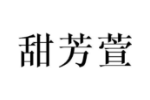 甜芳萱