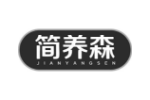 简养森