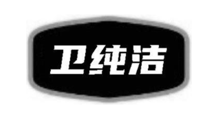 卫纯洁