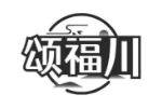 颂福川