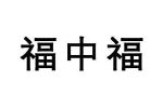 福中福