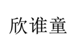 欣谁童