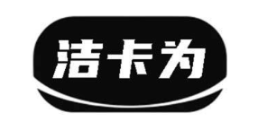 洁卡为