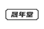晟年堂