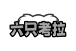 六只考拉