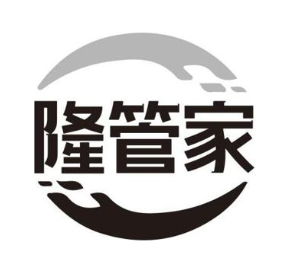 隆管家