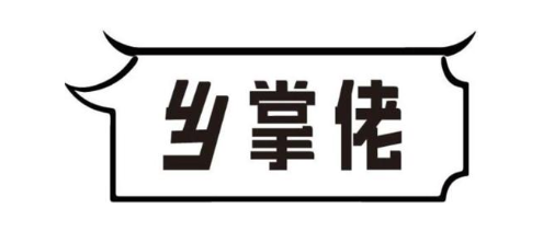 乡掌佬