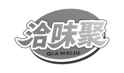 洽味聚