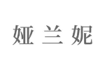 娅兰妮