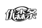 优森条
